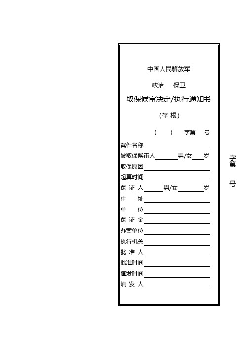 取保候审决定书、执行通知书