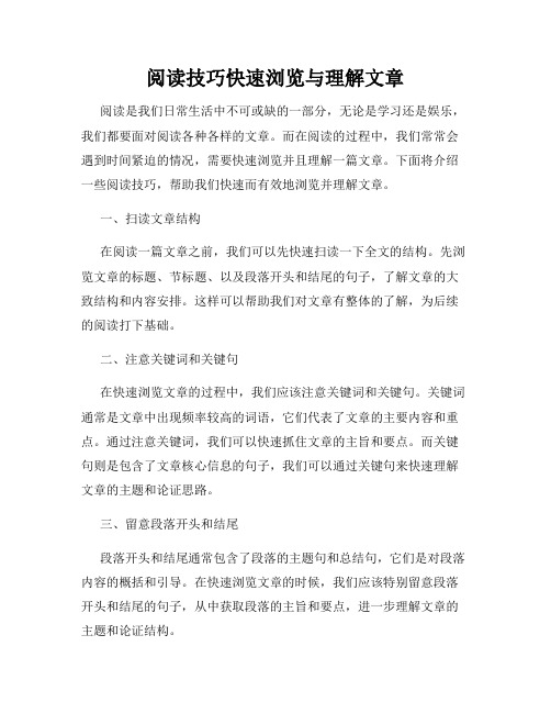 阅读技巧快速浏览与理解文章