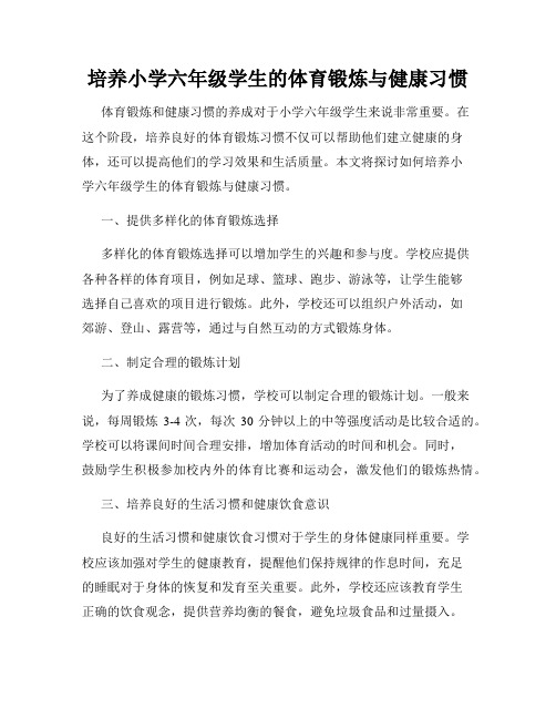 培养小学六年级学生的体育锻炼与健康习惯