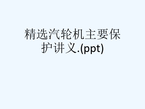 精选汽轮机主要保护讲义.(ppt)