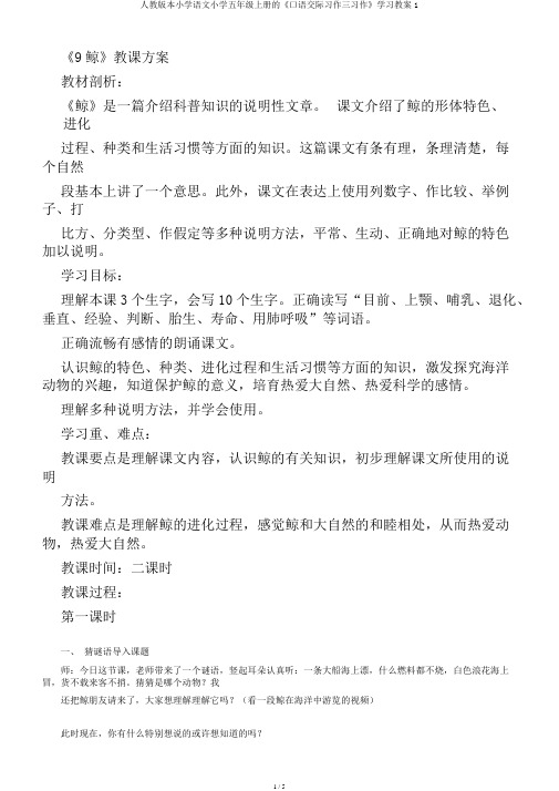 人教版本小学语文小学五年级上册的《口语交际习作三习作》学习教案1