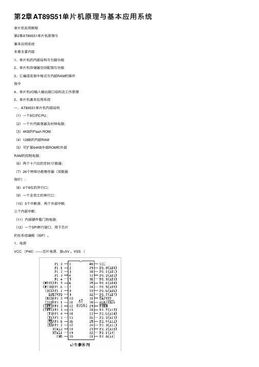 第2章AT89S51单片机原理与基本应用系统