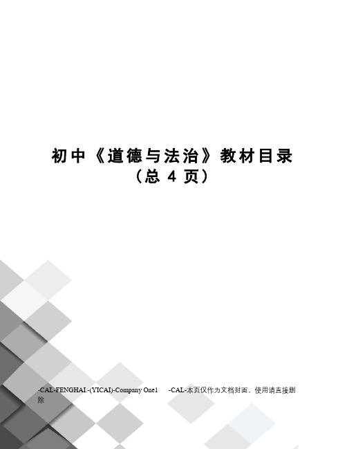 初中《道德与法治》教材目录