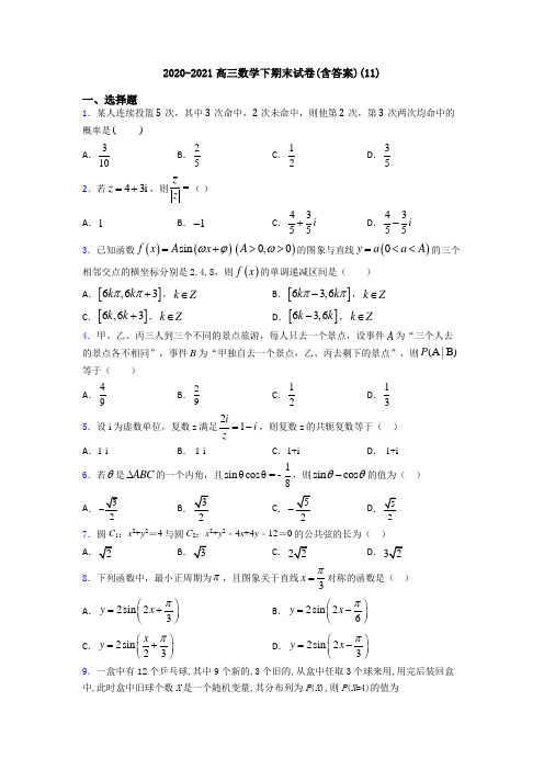 2020-2021高三数学下期末试卷(含答案)(11)