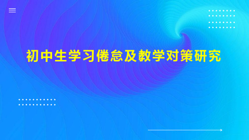 初中生学习倦怠及教学对策研究