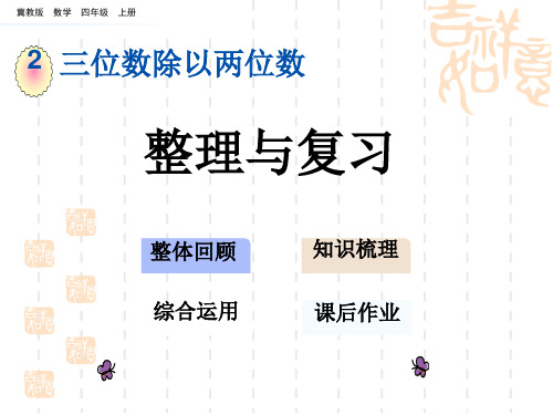 冀教版小学四年级上册数学第二单元 三位数除以两位数  整理与复习