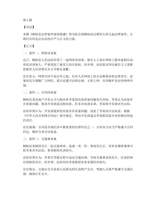 桐柏县法律案件新闻联播(3篇)