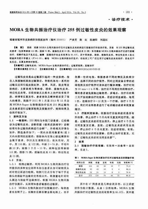 MORA生物共振治疗仪治疗255例过敏性皮炎的效果观察