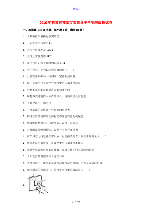 湖南省衡阳市衡阳县中考物理质检试卷(含解析)-新人教版初中九年级全册物理试题