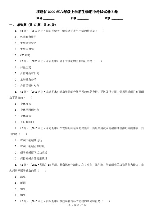 福建省2020年八年级上学期生物期中考试试卷B卷