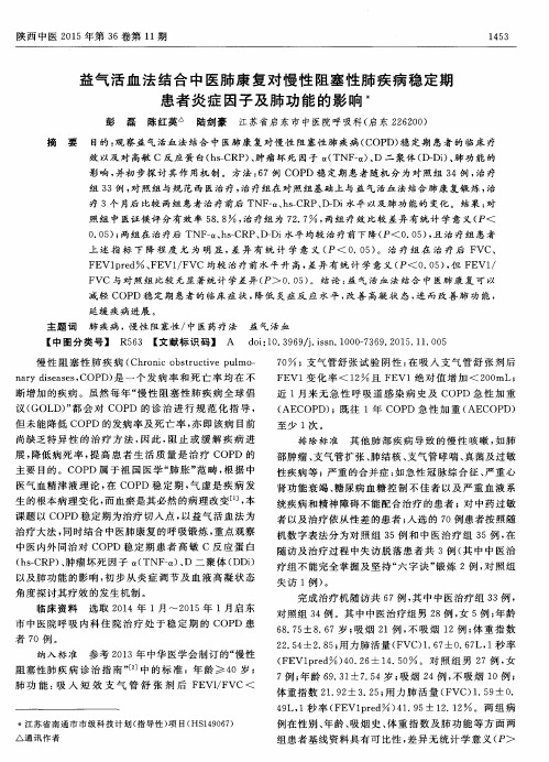 益气活血法结合中医肺康复对慢性阻塞性肺疾病稳定期患者炎症因子