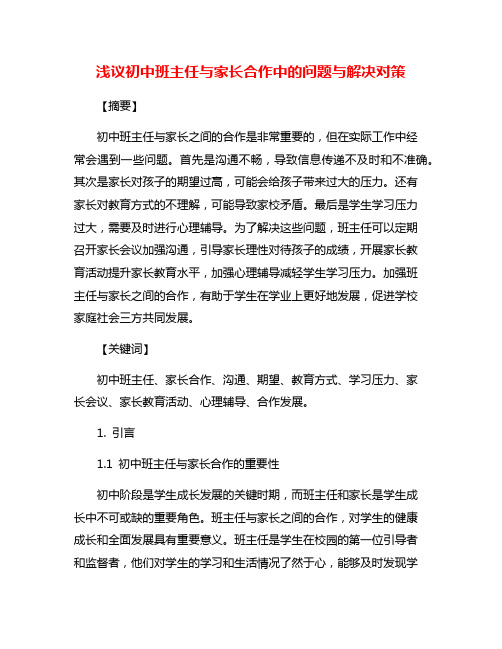 浅议初中班主任与家长合作中的问题与解决对策