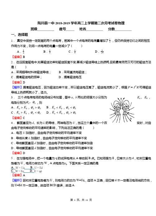 陆川县一中2018-2019学年高二上学期第二次月考试卷物理