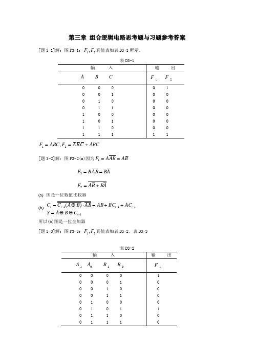 数字电子技术第3章课后参考答案