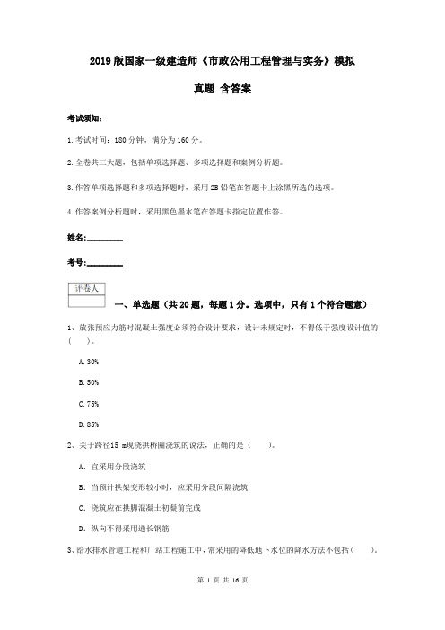 2019版国家一级建造师《市政公用工程管理与实务》模拟真题 含答案