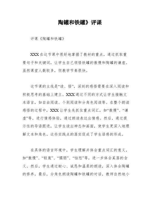 陶罐和铁罐》评课