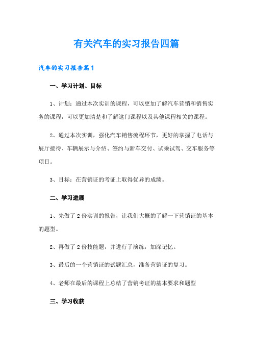 有关汽车的实习报告四篇