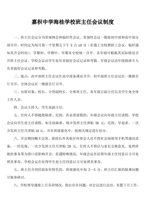 嘉积中学海桂学校班主任会议制度