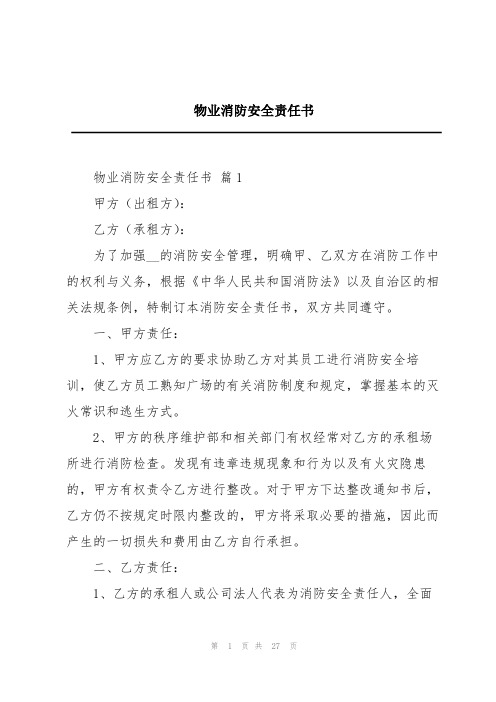 物业消防安全责任书