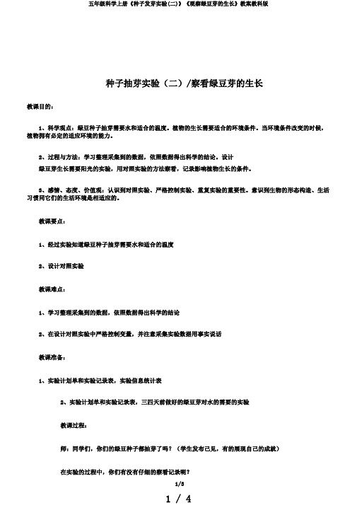 五年级科学上册《种子发芽实验(二)》《观察绿豆芽的生长》教案教科版