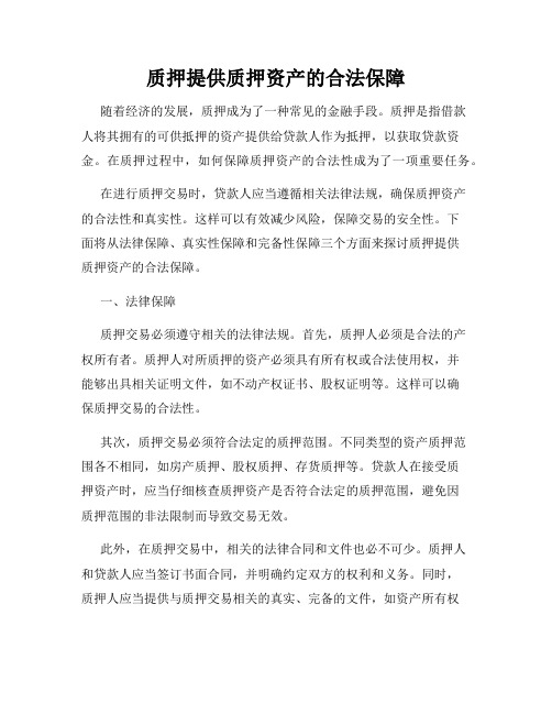 质押提供质押资产的合法保障