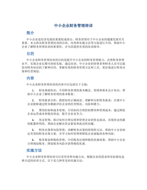 中小企业财务管理培训