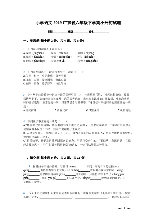 六年级下册语文试题  2019年广东省小升初试题(解析版) 部编版