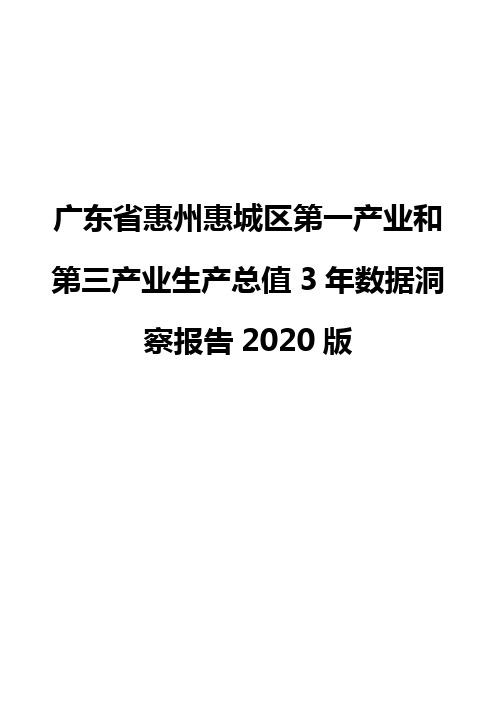 广东省惠州惠城区第一产业和第三产业生产总值3年数据洞察报告2020版