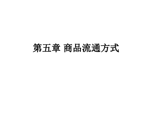 2012年自学考试商品流通学概论课件