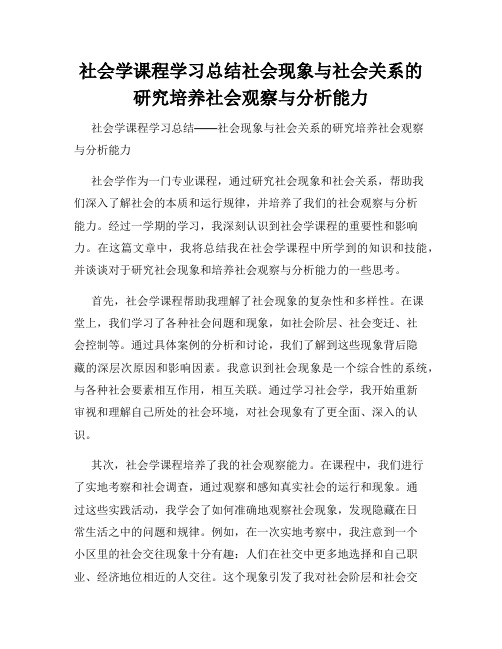 社会学课程学习总结社会现象与社会关系的研究培养社会观察与分析能力