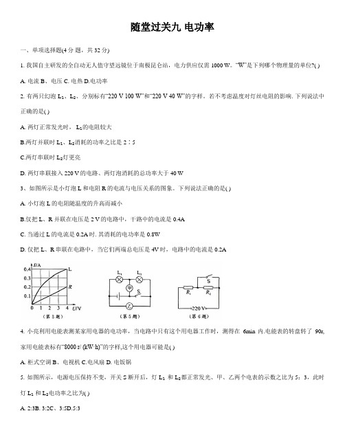 人教版九年级物理全一册随堂过关练习九电功率