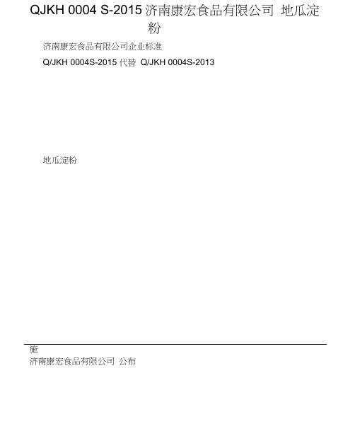 QJKH0004S-2015济南康宏食品有限公司地瓜淀粉