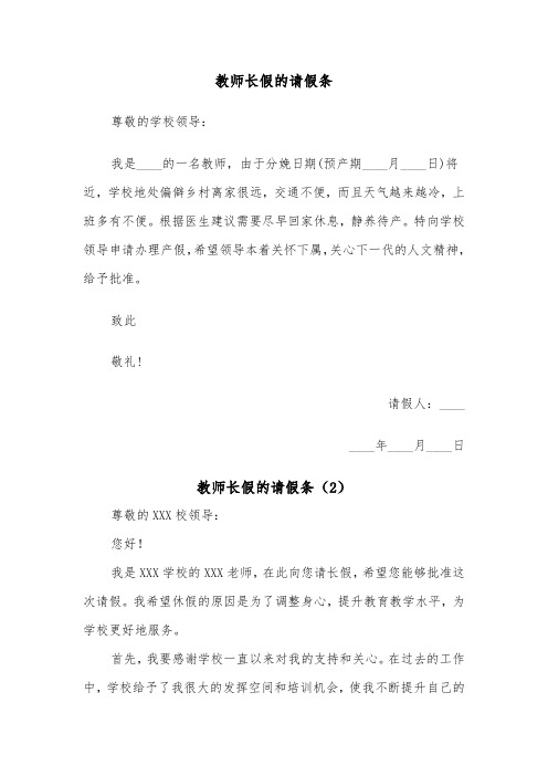 教师长假的请假条（2篇）