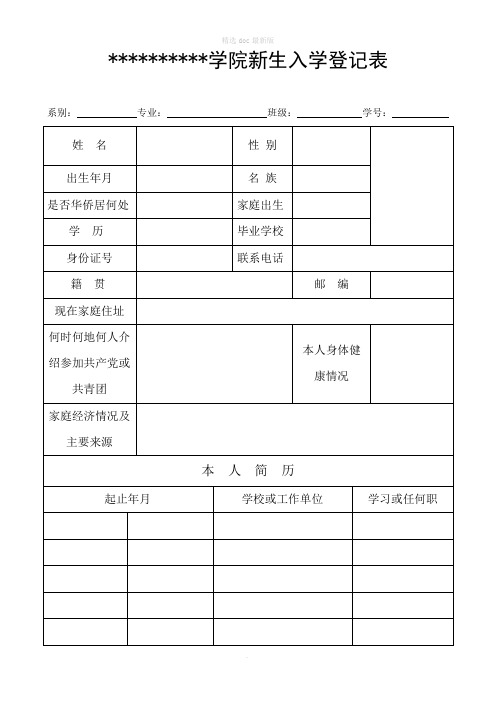 新生入学登记表模板