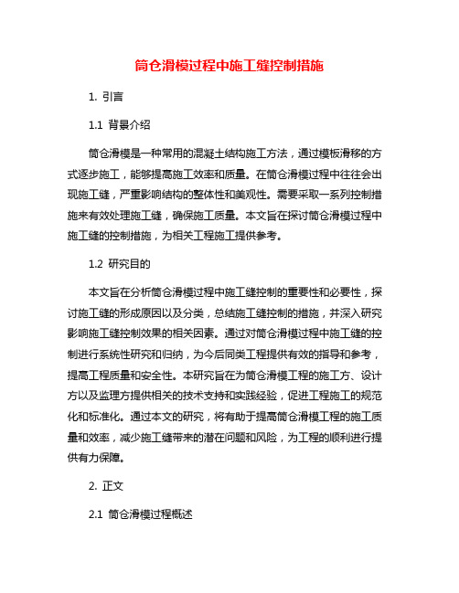 筒仓滑模过程中施工缝控制措施