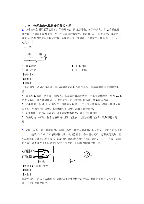 中考物理 家庭电路故障的分析问题 培优练习(含答案)及详细答案