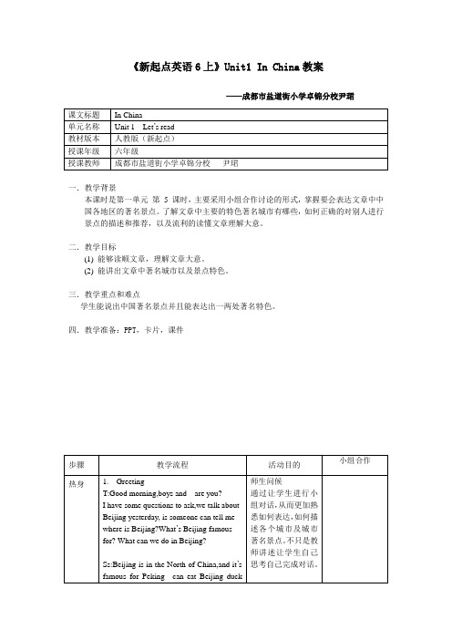 小学英语人教新起点六年级上册Unit1InChina英语教案inchina