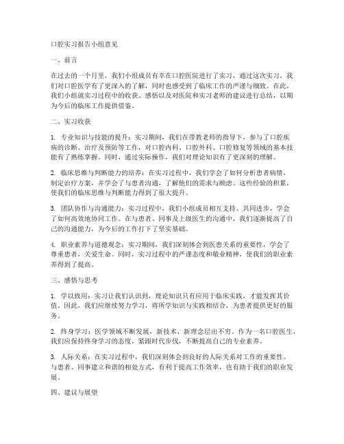 口腔实习报告小组意见