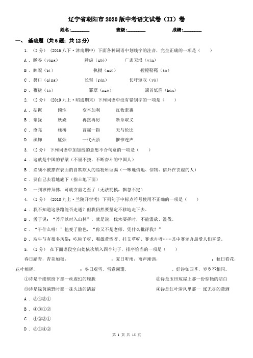 辽宁省朝阳市2020版中考语文试卷(II)卷