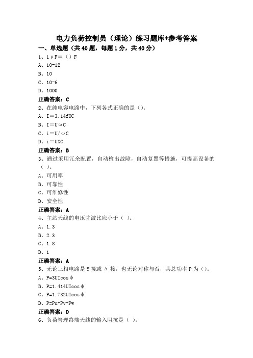 电力负荷控制员(理论)练习题库+参考答案