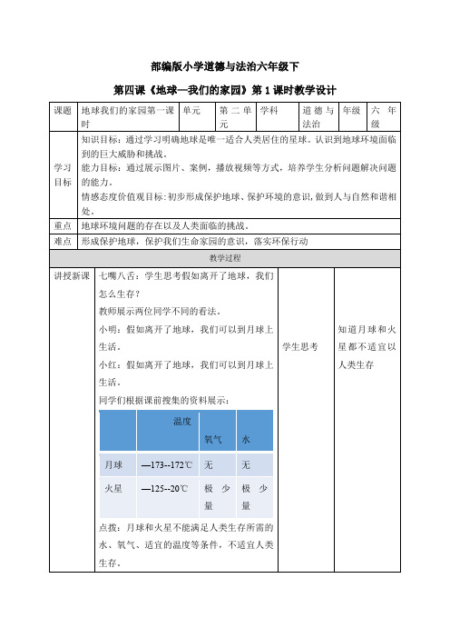 最新部编版道德与法治六年级下册《地球 我们的家园》优质教案教学设计