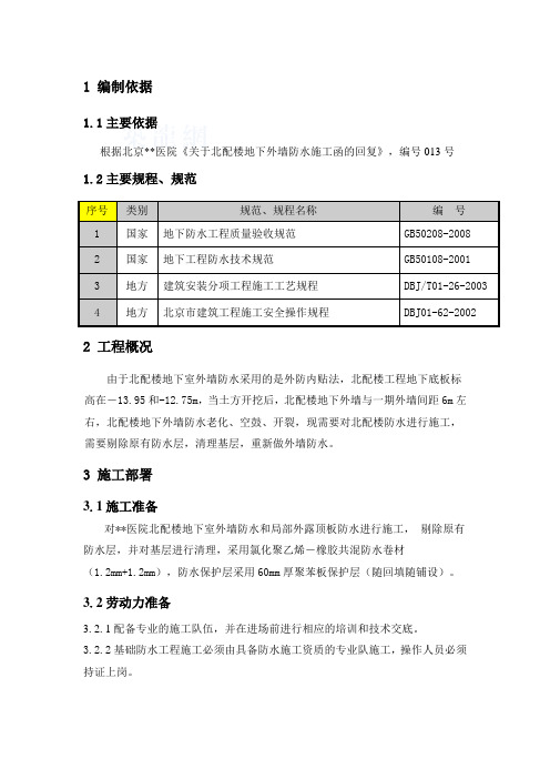 地下室外墙氯化聚乙烯橡胶共混防水卷材施工工艺