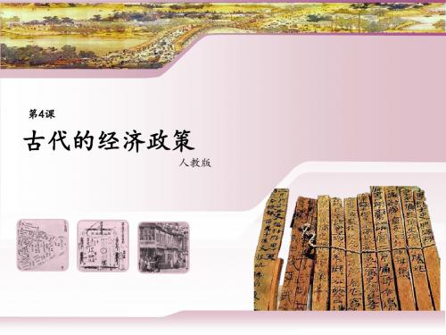 人教版高中历史必修2 1.4《古代的经济政策》知识总结