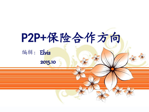 P2P+保险合作方向(2015)