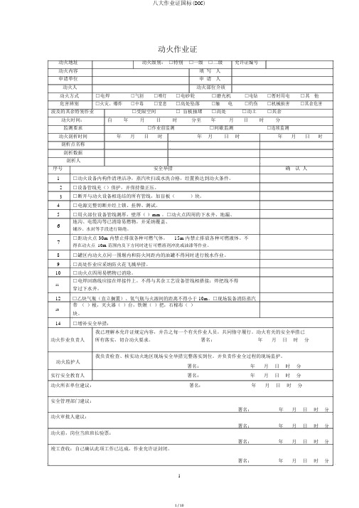 八大作业证国标(DOC)