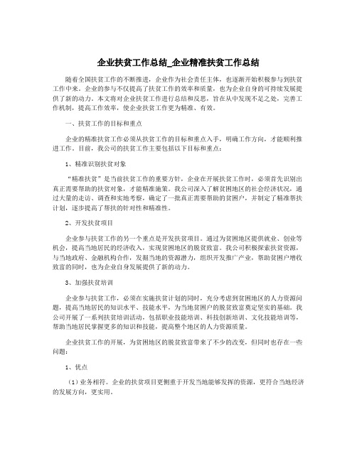 企业扶贫工作总结_企业精准扶贫工作总结