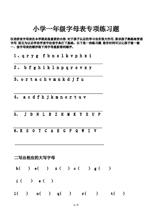 小学一年级字母表专项练习题