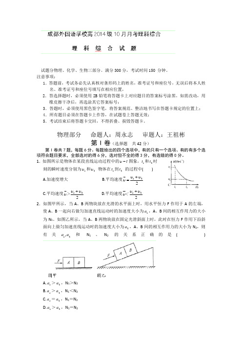 四川省成都外国语学校2014届高三10月月考物理试题 word版含答案