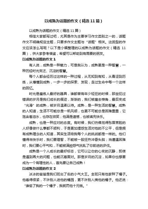 以成熟为话题的作文（精选11篇）