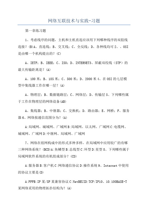 网络互联技术与实践-习题